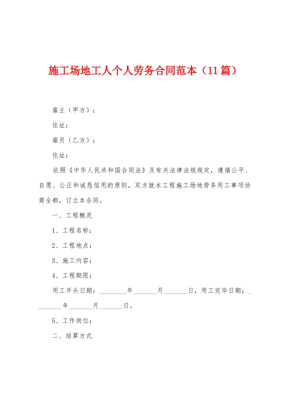 工地工人个人劳务合同范本_第1页