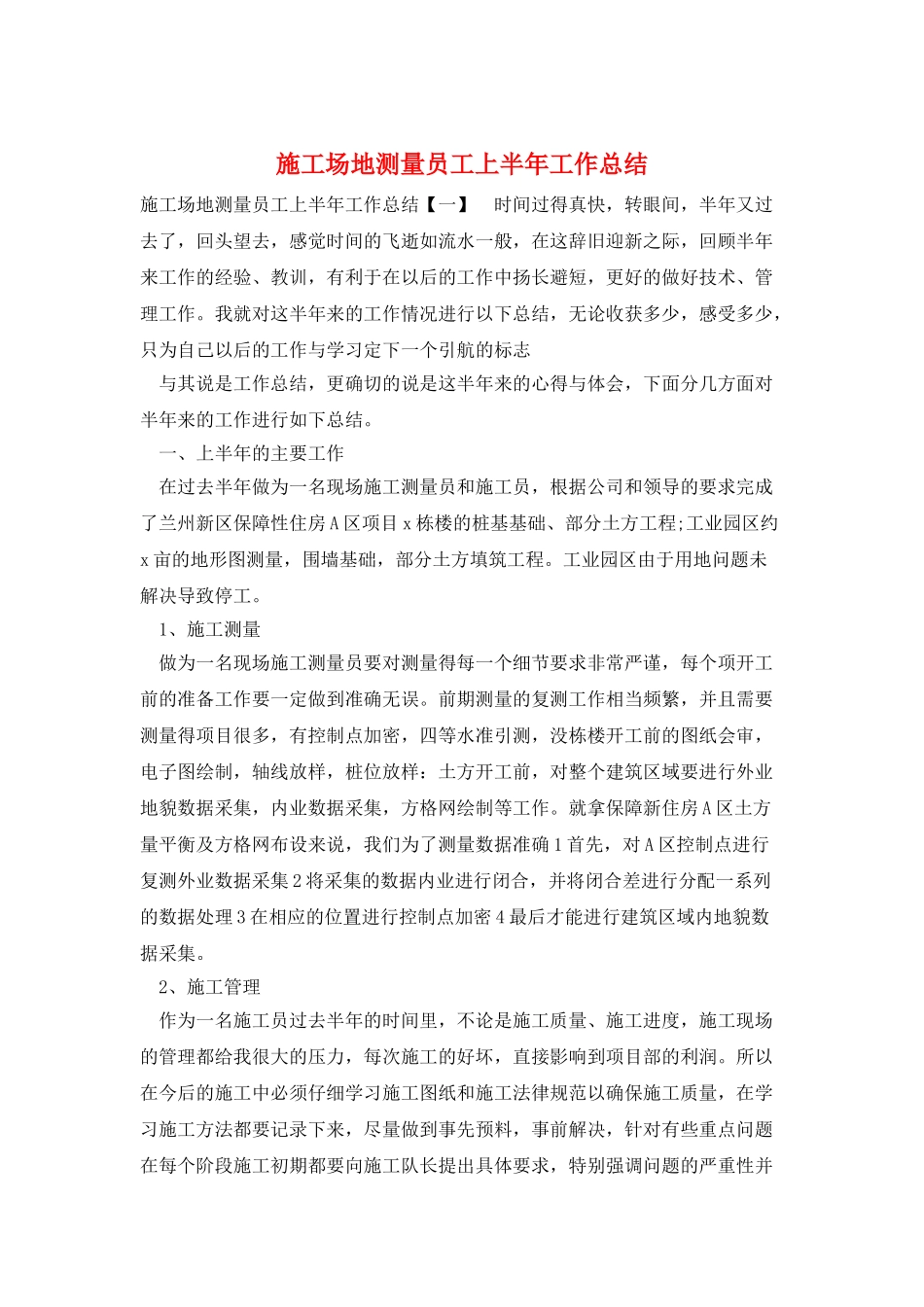 工地测量员工上半年工作总结_第1页