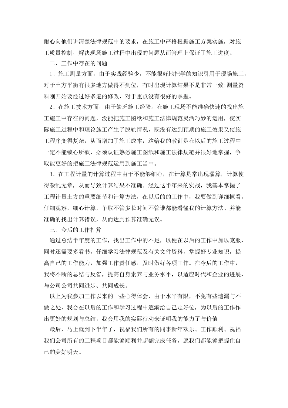 工地测量员工上半年工作总结_第2页