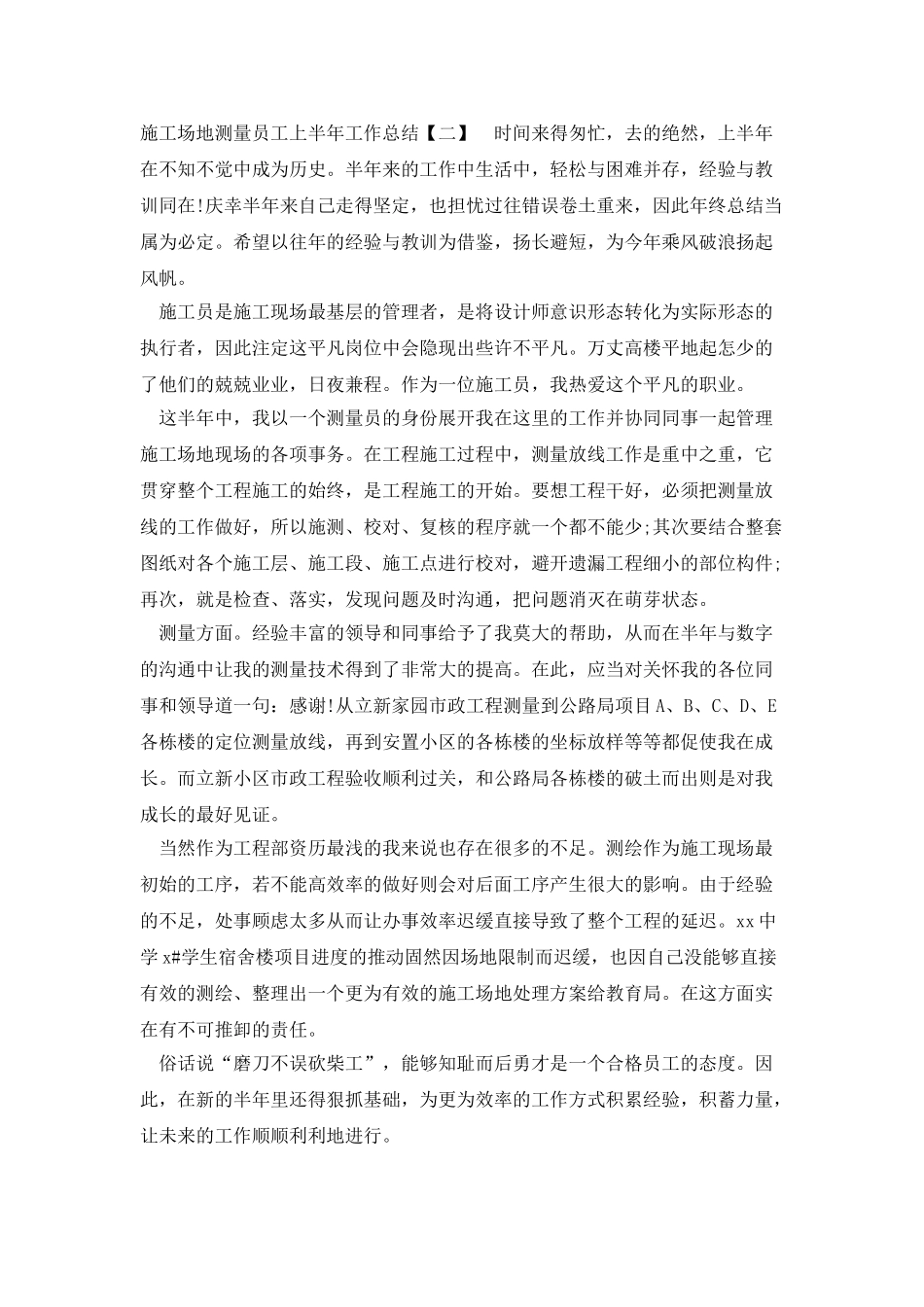 工地测量员工上半年工作总结_第3页