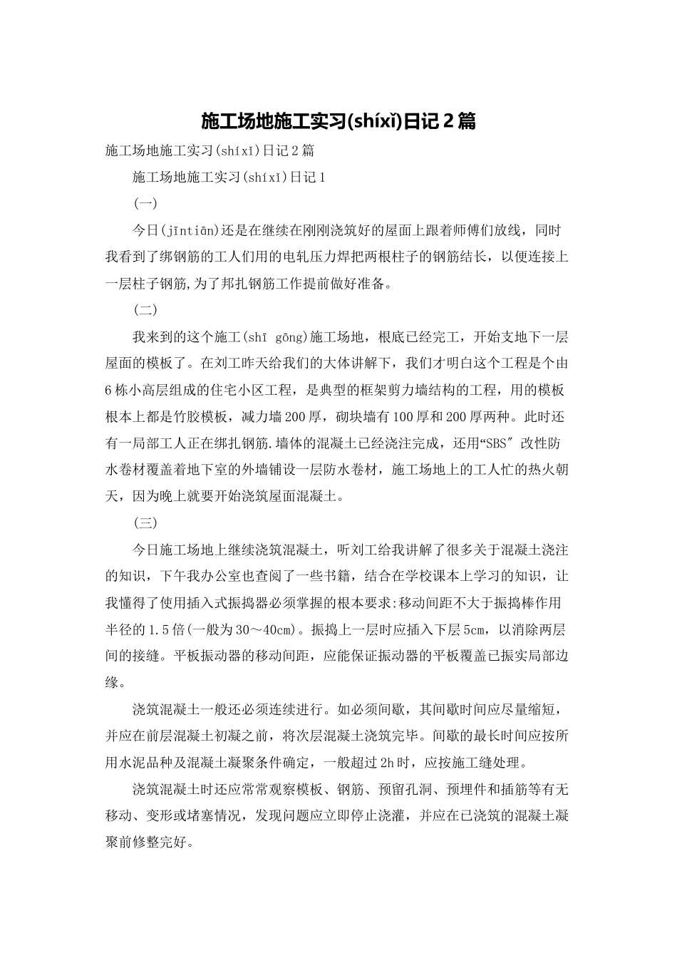 工地施工实习日记2篇_第1页