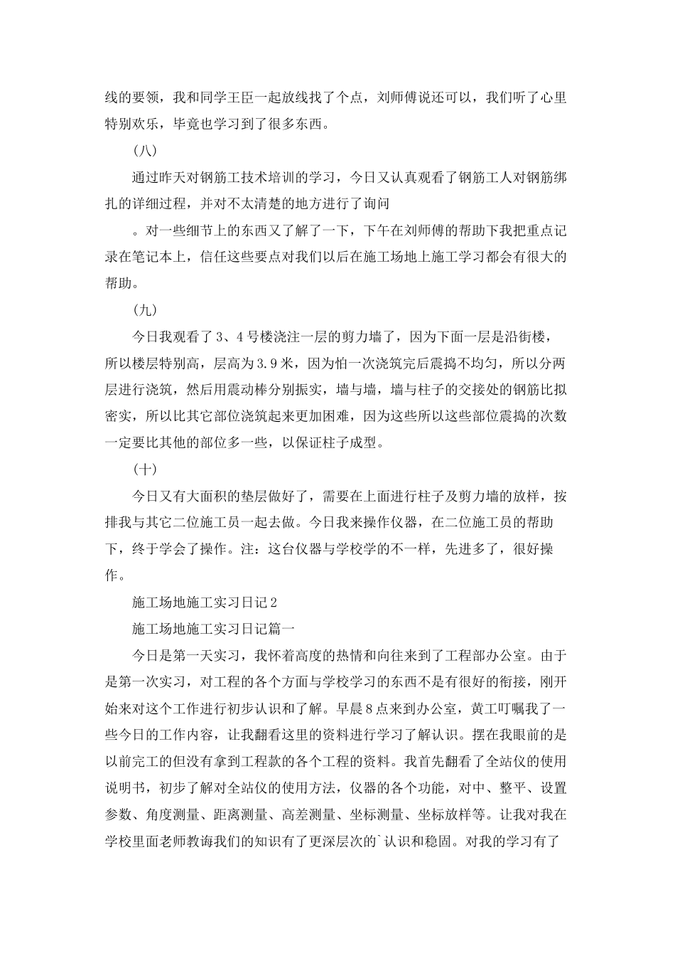 工地施工实习日记2篇_第3页