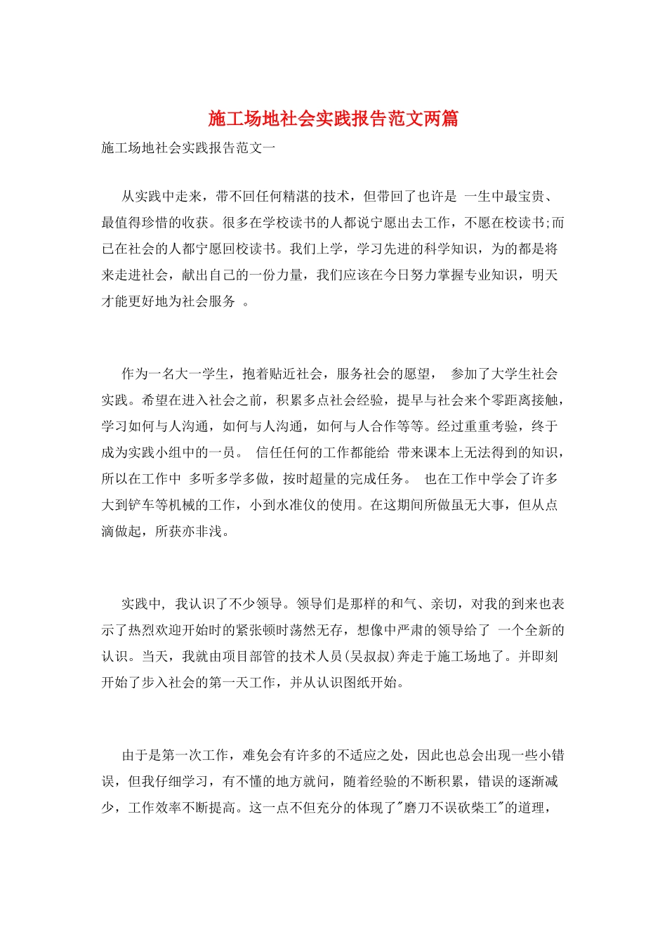 工地社会实践报告范文两篇_第1页