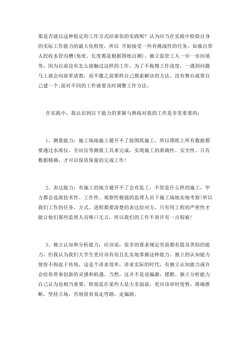 工地社会实践报告范文两篇_第3页