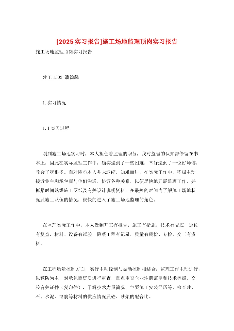 工地监理顶岗实习报告_第1页