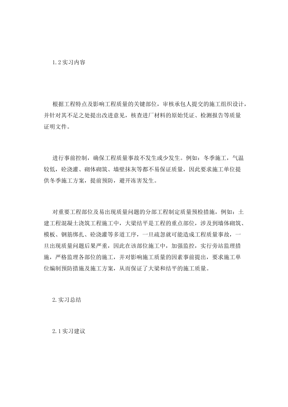 工地监理顶岗实习报告_第2页