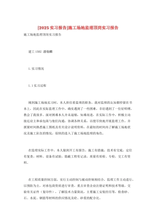 工地监理顶岗实习报告