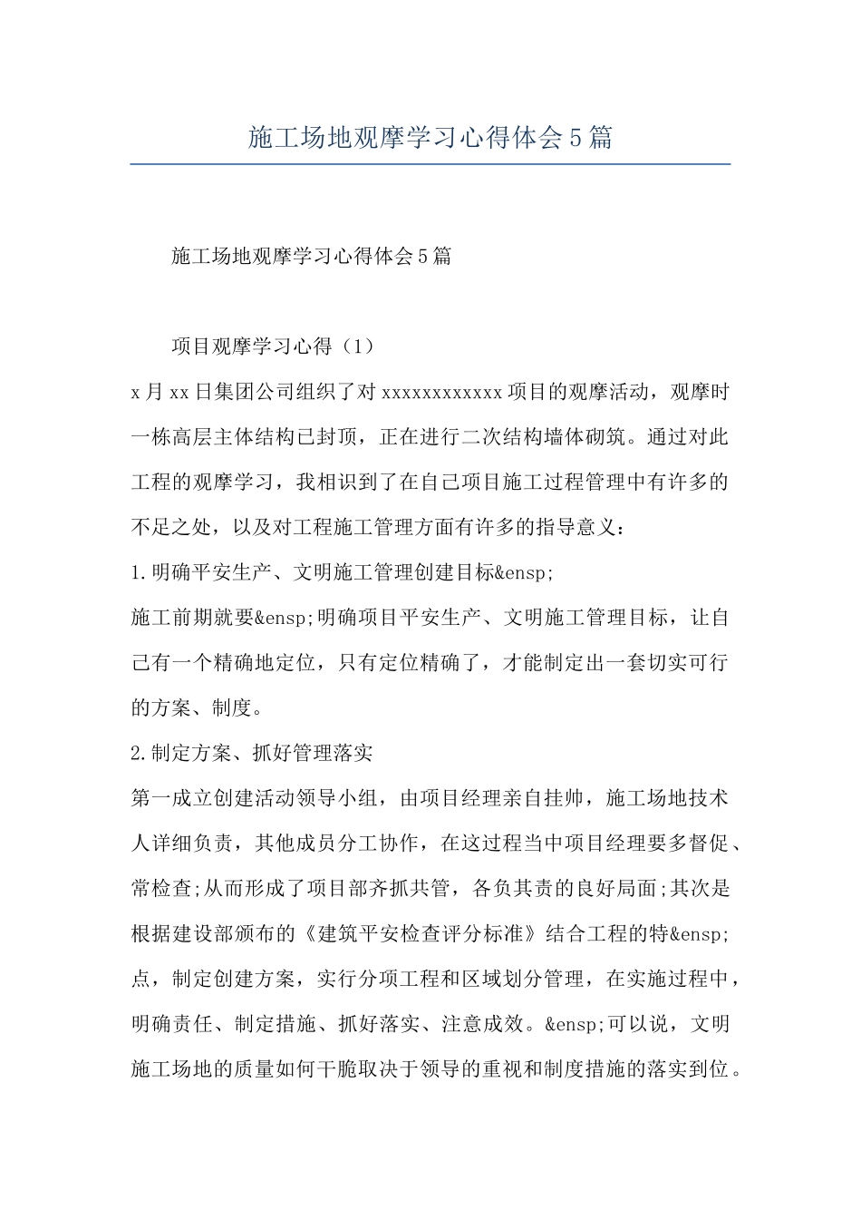 工地观摩学习心得体会5篇_第1页