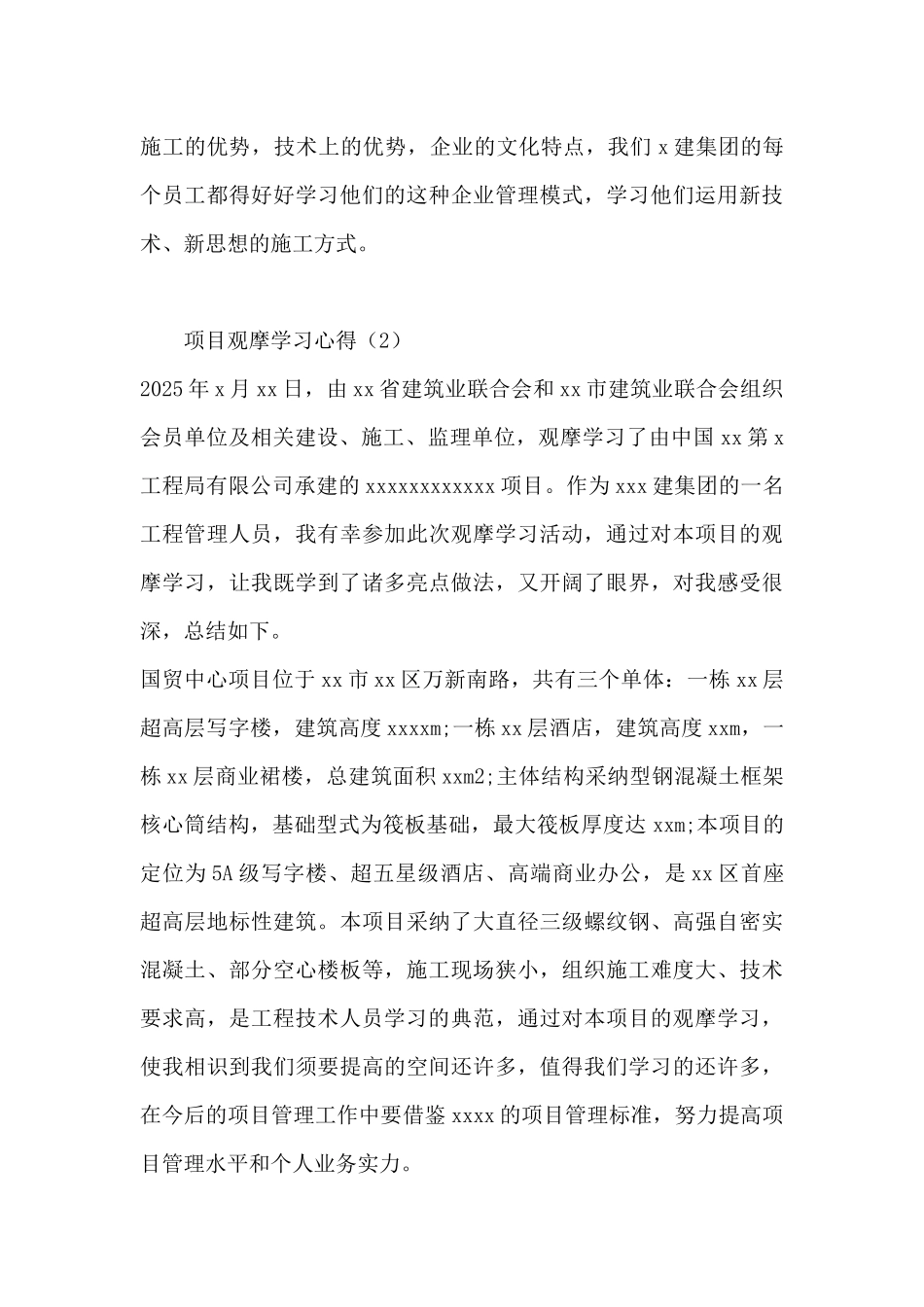 工地观摩学习心得体会5篇_第3页