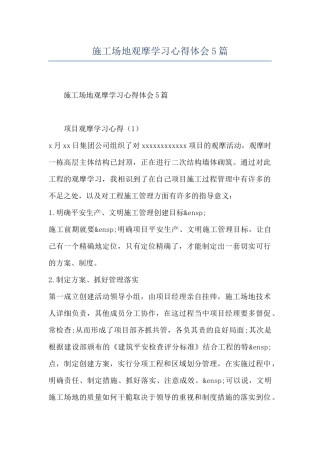 工地观摩学习心得体会5篇