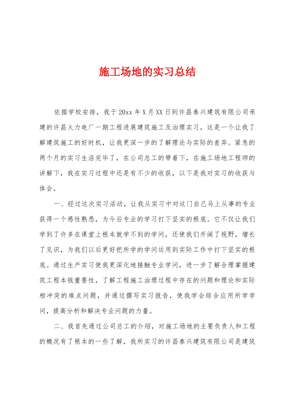 工地的实习总结_第1页