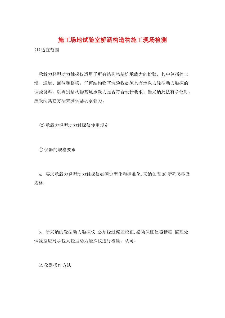 工地试验室桥涵构造物施工现场检测_第1页