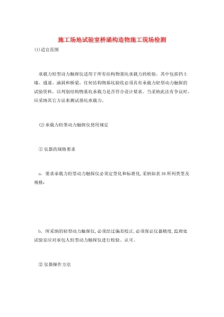 工地试验室桥涵构造物施工现场检测