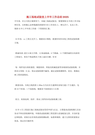 工地试验室上半年工作总结2025