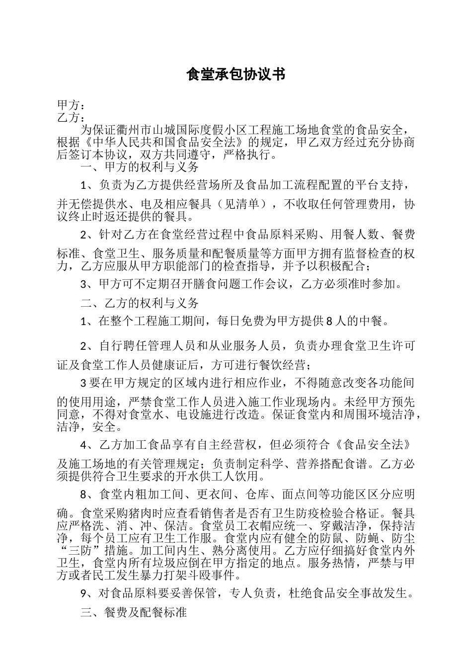 工地食堂承包经营协议书_第1页