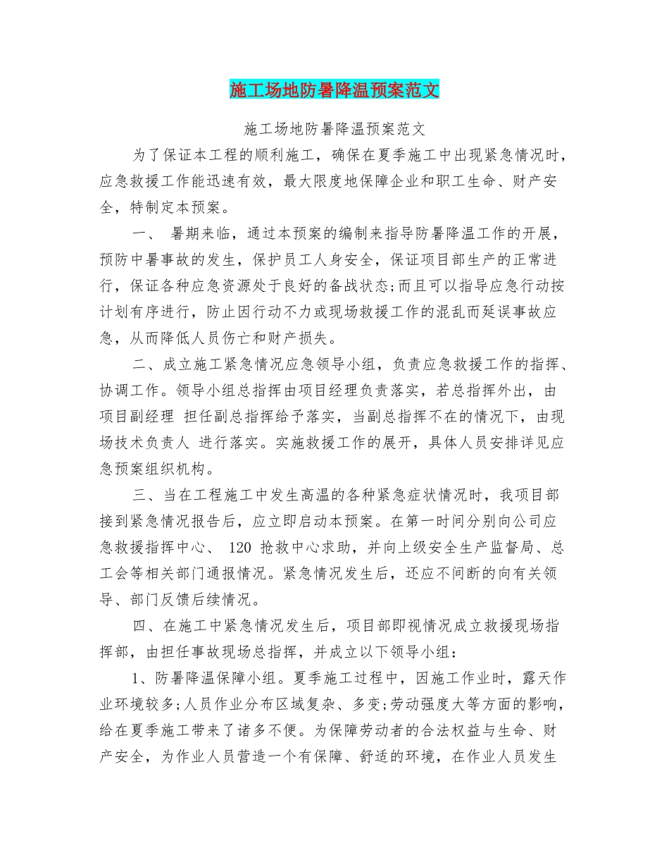 工地防暑降温预案范文_第1页