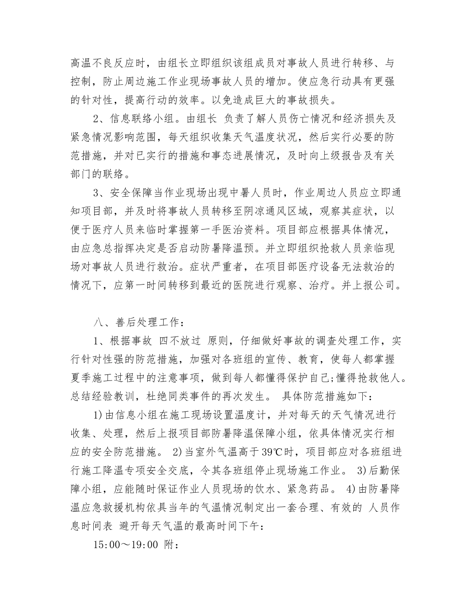 工地防暑降温预案范文_第2页