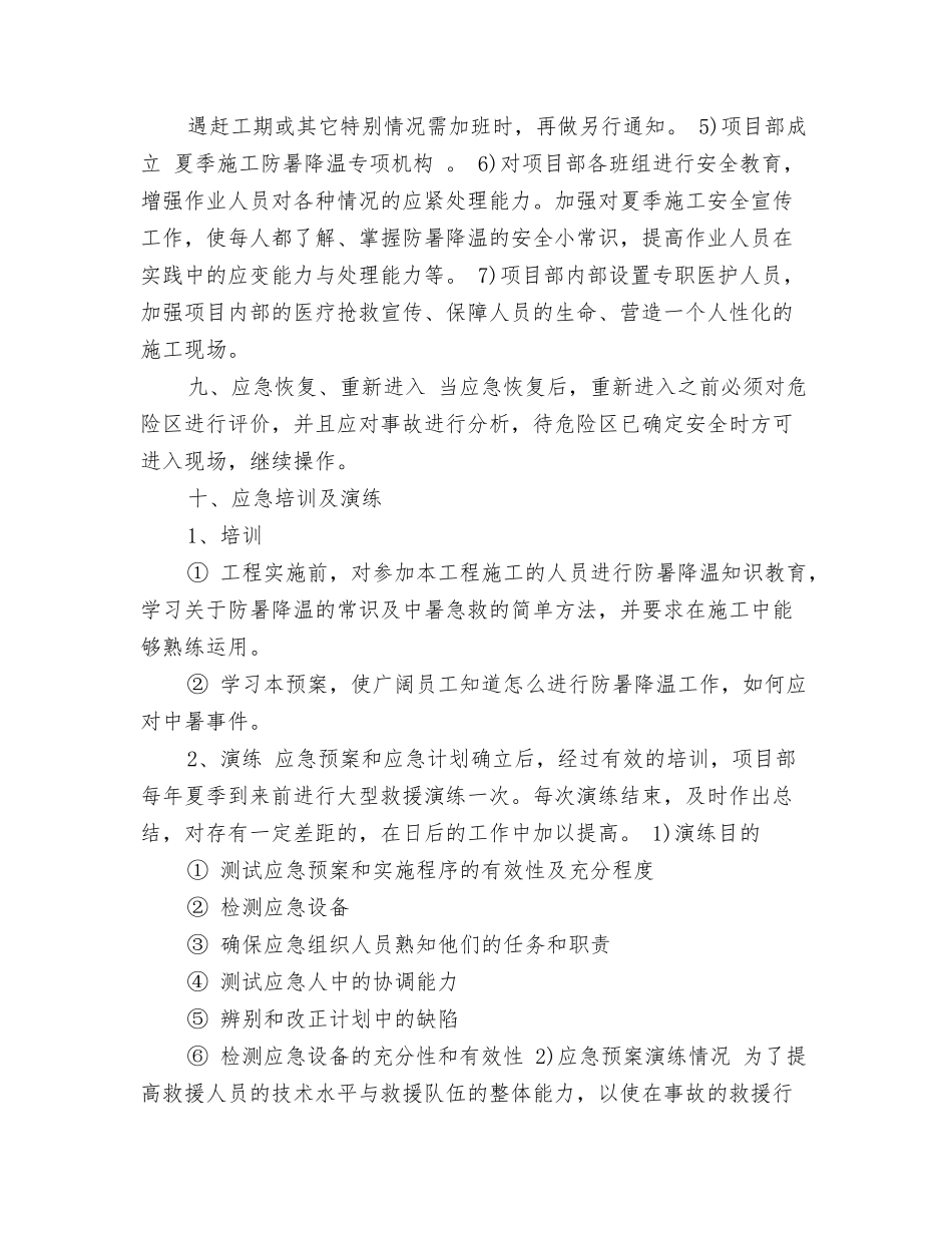 工地防暑降温预案范文_第3页