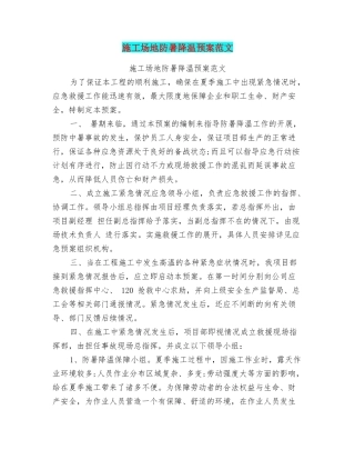工地防暑降温预案范文