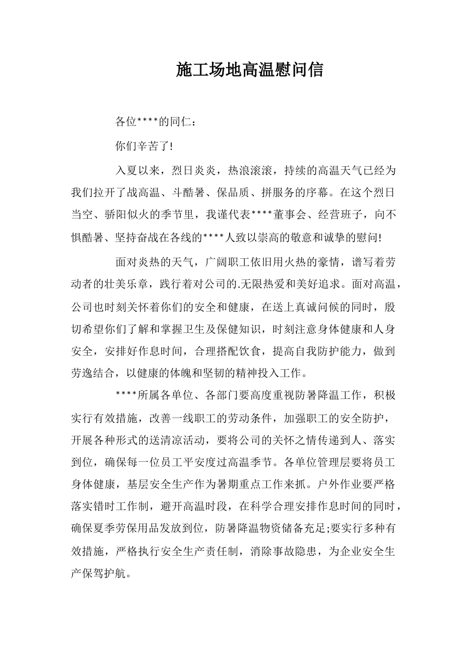 工地高温慰问信_第1页