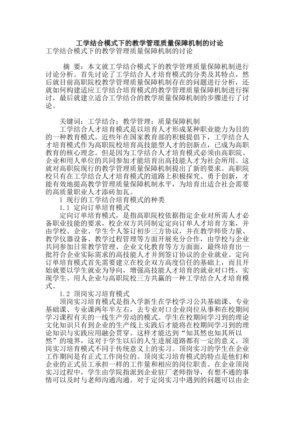 工学结合模式下的教学管理质量保障机制的研究_第1页