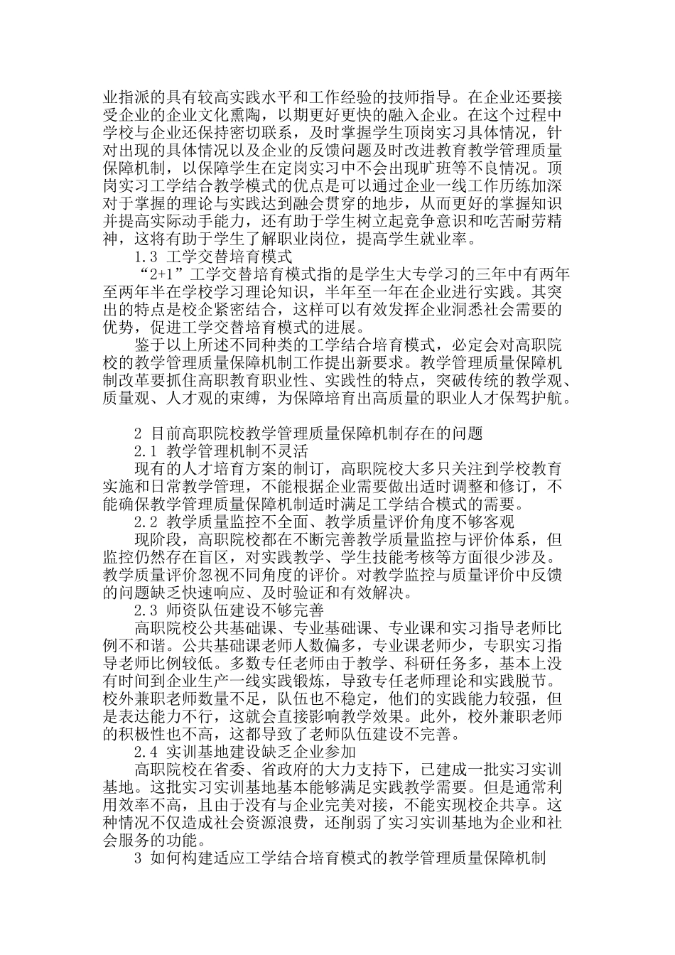 工学结合模式下的教学管理质量保障机制的研究_第2页
