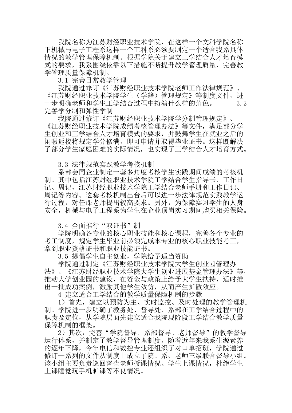 工学结合模式下的教学管理质量保障机制的研究_第3页