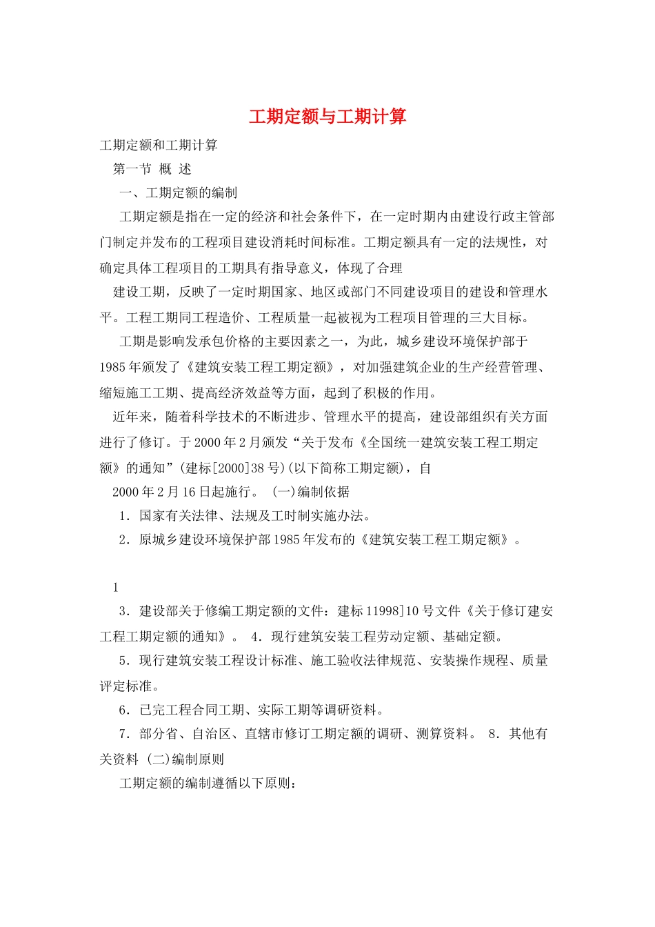 工期定额与工期计算_第1页