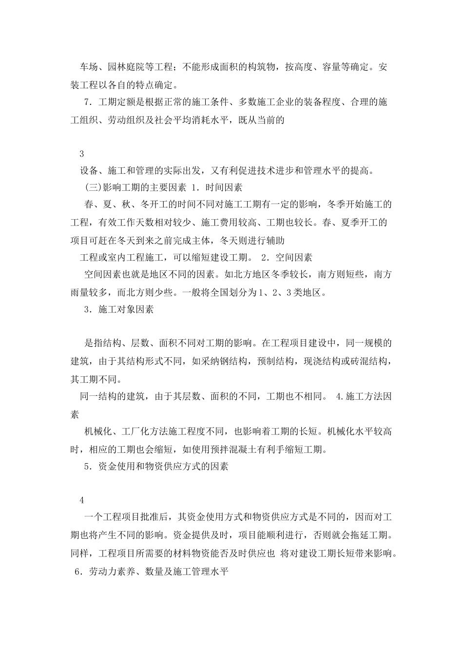 工期定额与工期计算_第3页