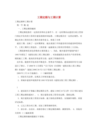工期定额与工期计算