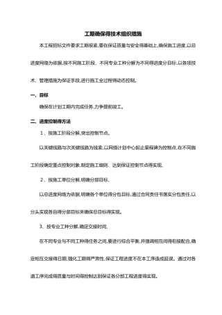 工期确保技术组织措施