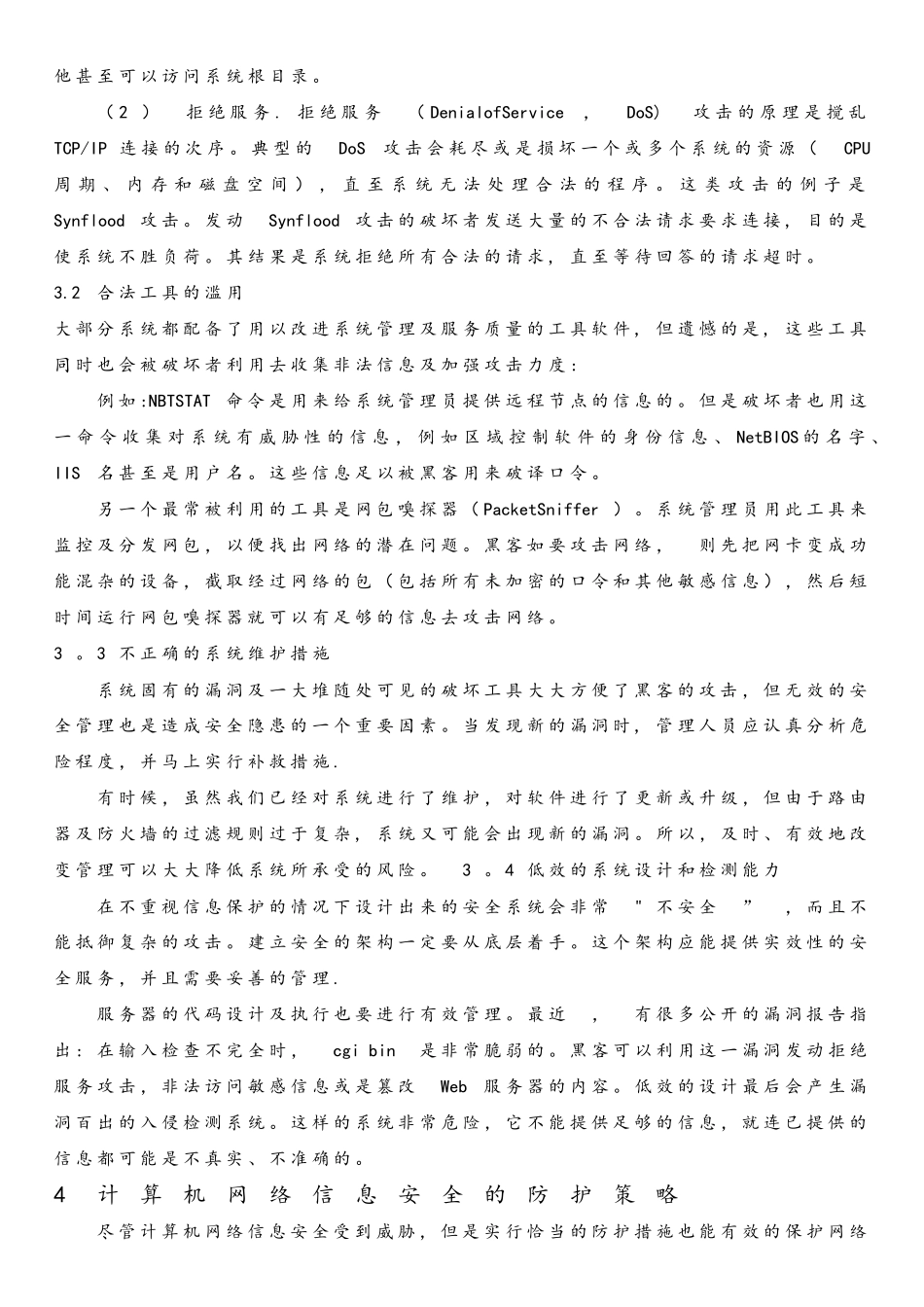 工学计算机网络信息安全及其防护策略探讨_第3页