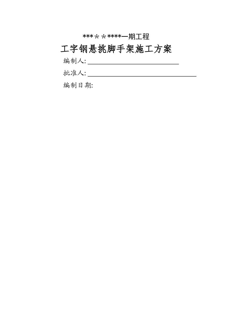 工字钢悬挑脚手架施工方案_第1页