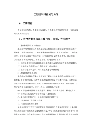 工期控制的措施和方法