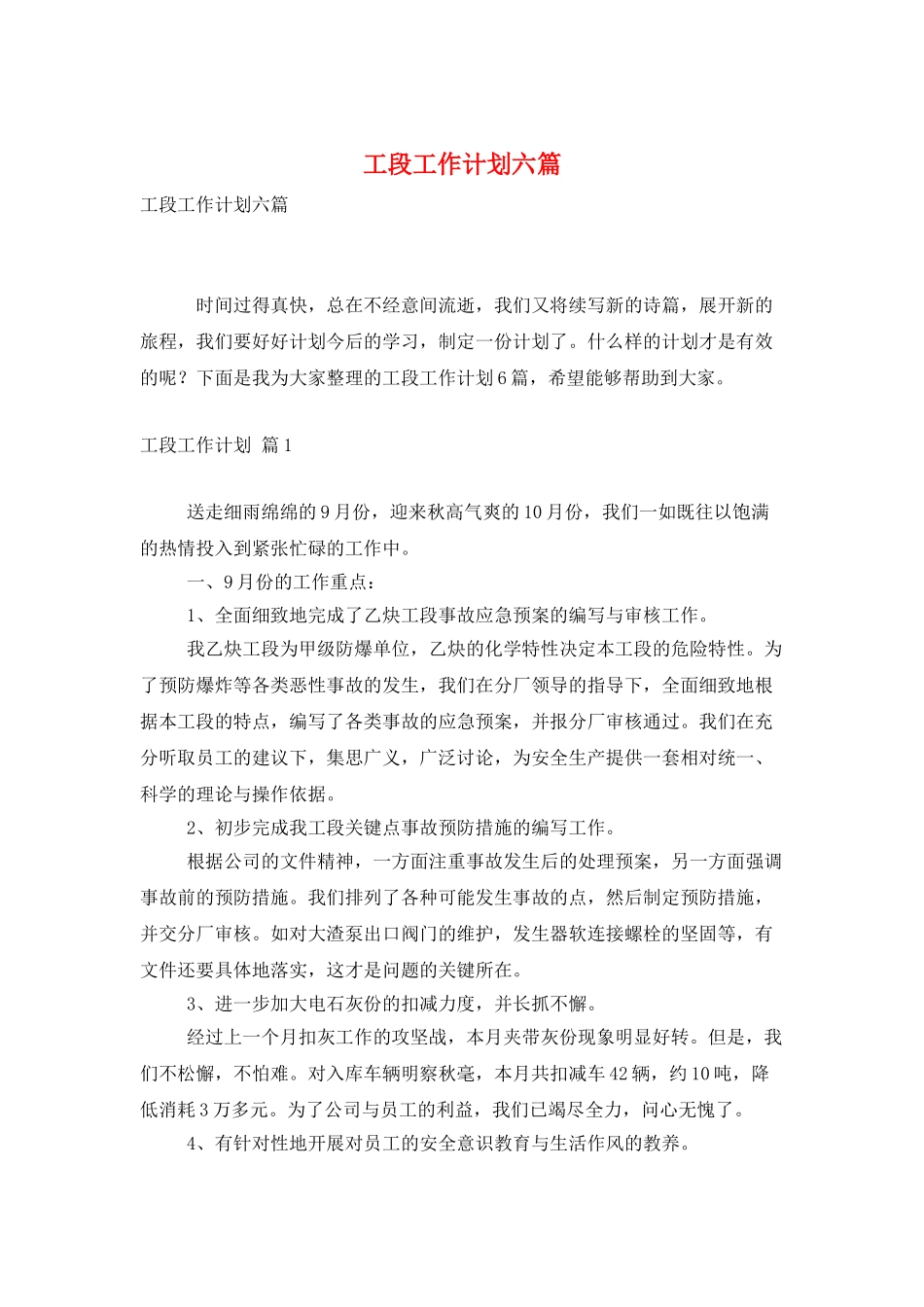 工段工作计划六篇_第1页