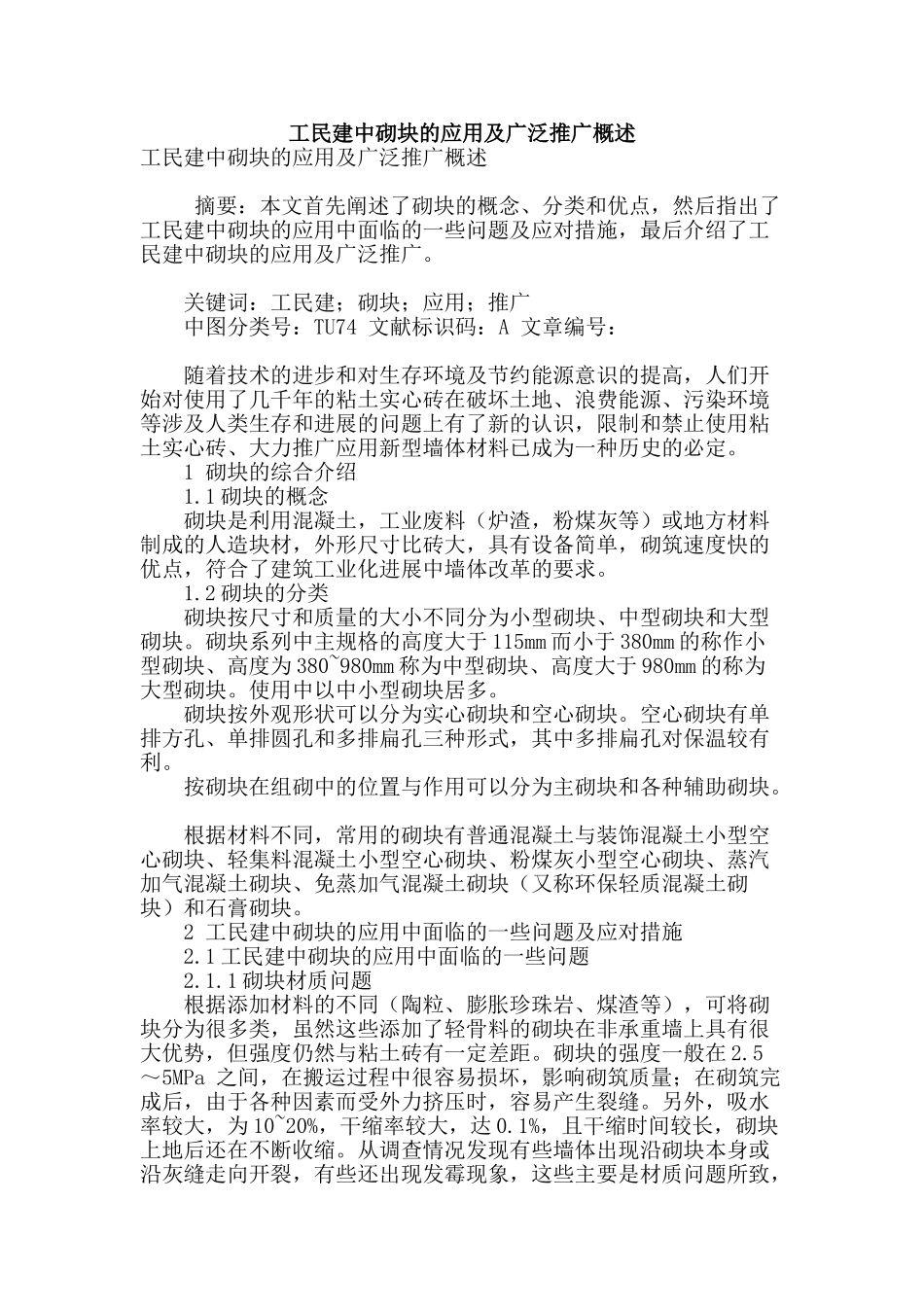 工民建中砌块的应用及广泛推广概述_第1页