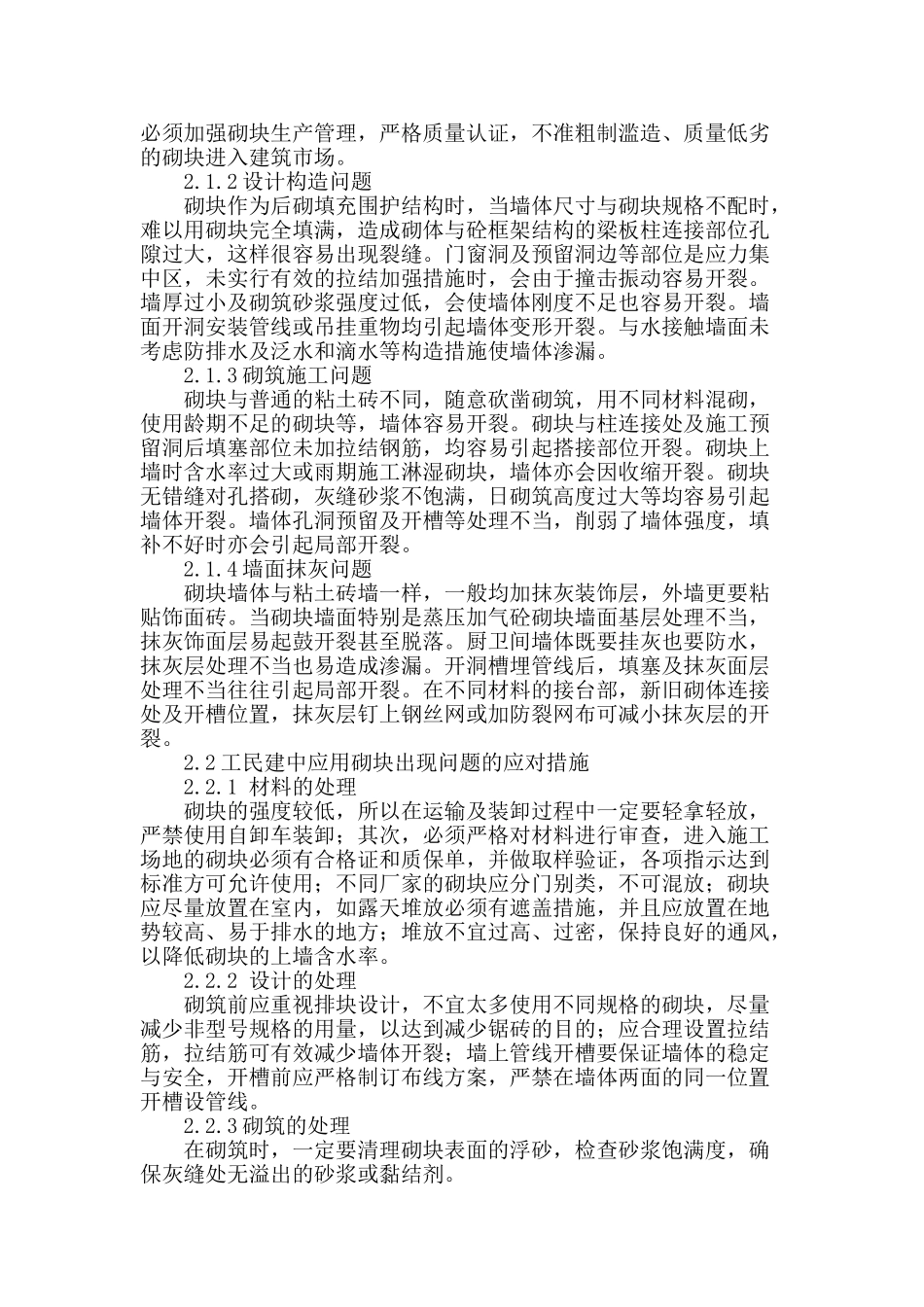 工民建中砌块的应用及广泛推广概述_第2页