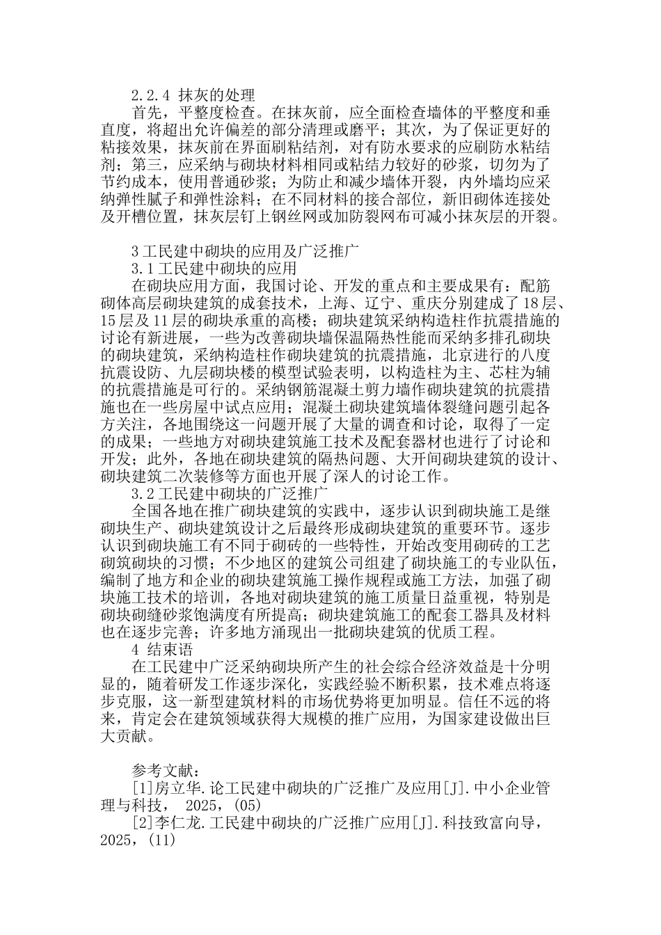 工民建中砌块的应用及广泛推广概述_第3页