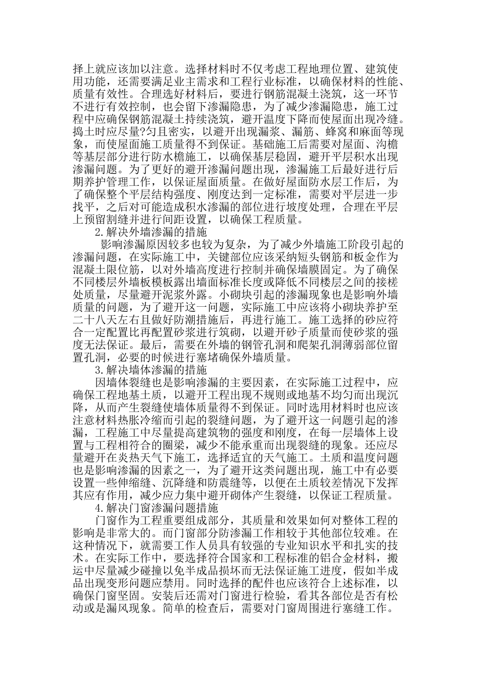 工民建中的防渗漏技术研究_第2页