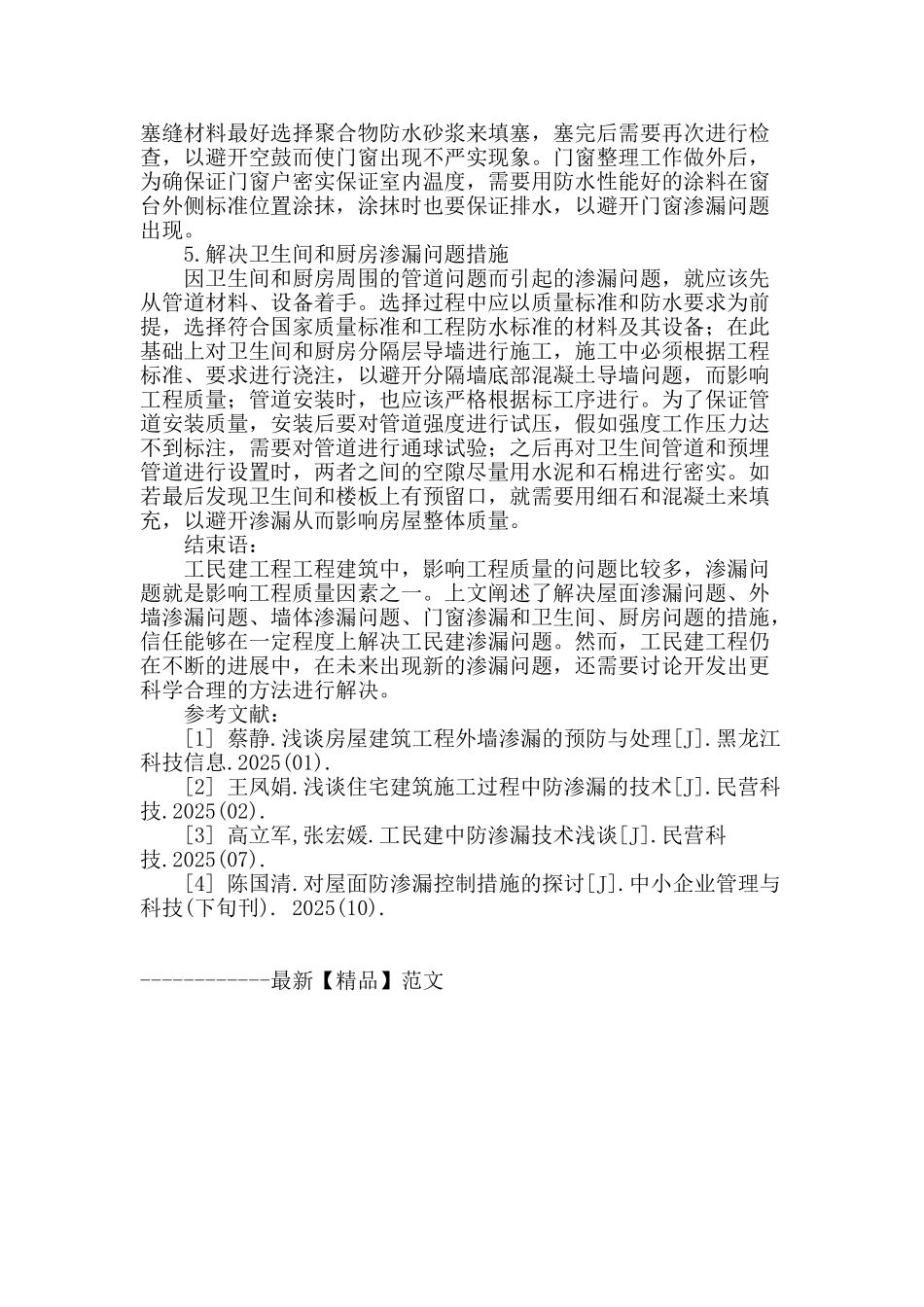 工民建中的防渗漏技术研究_第3页