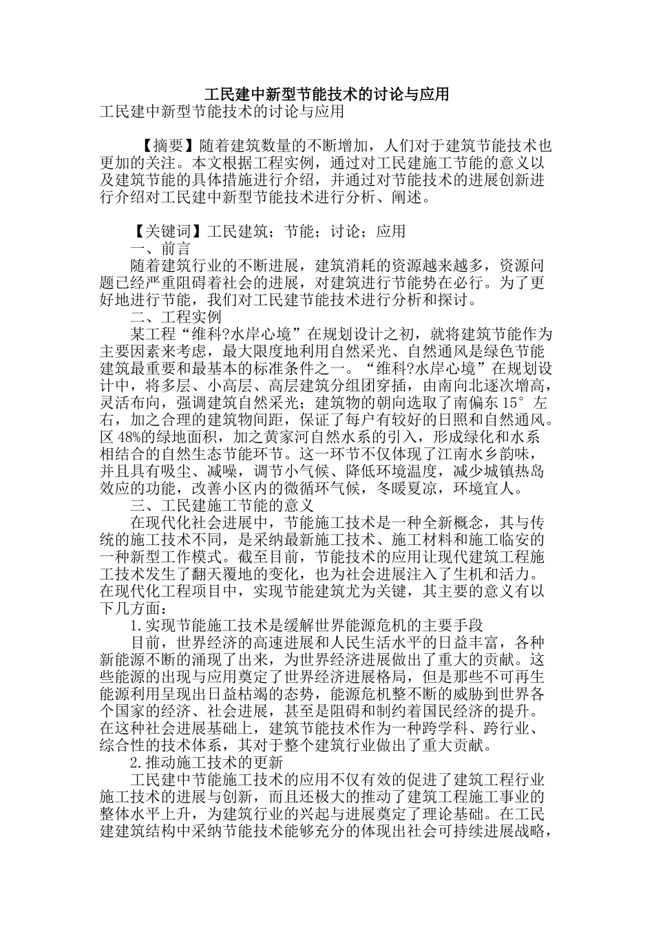 工民建中新型节能技术的研究与应用_第1页
