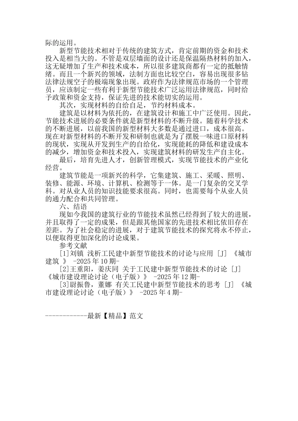 工民建中新型节能技术的研究与应用_第3页