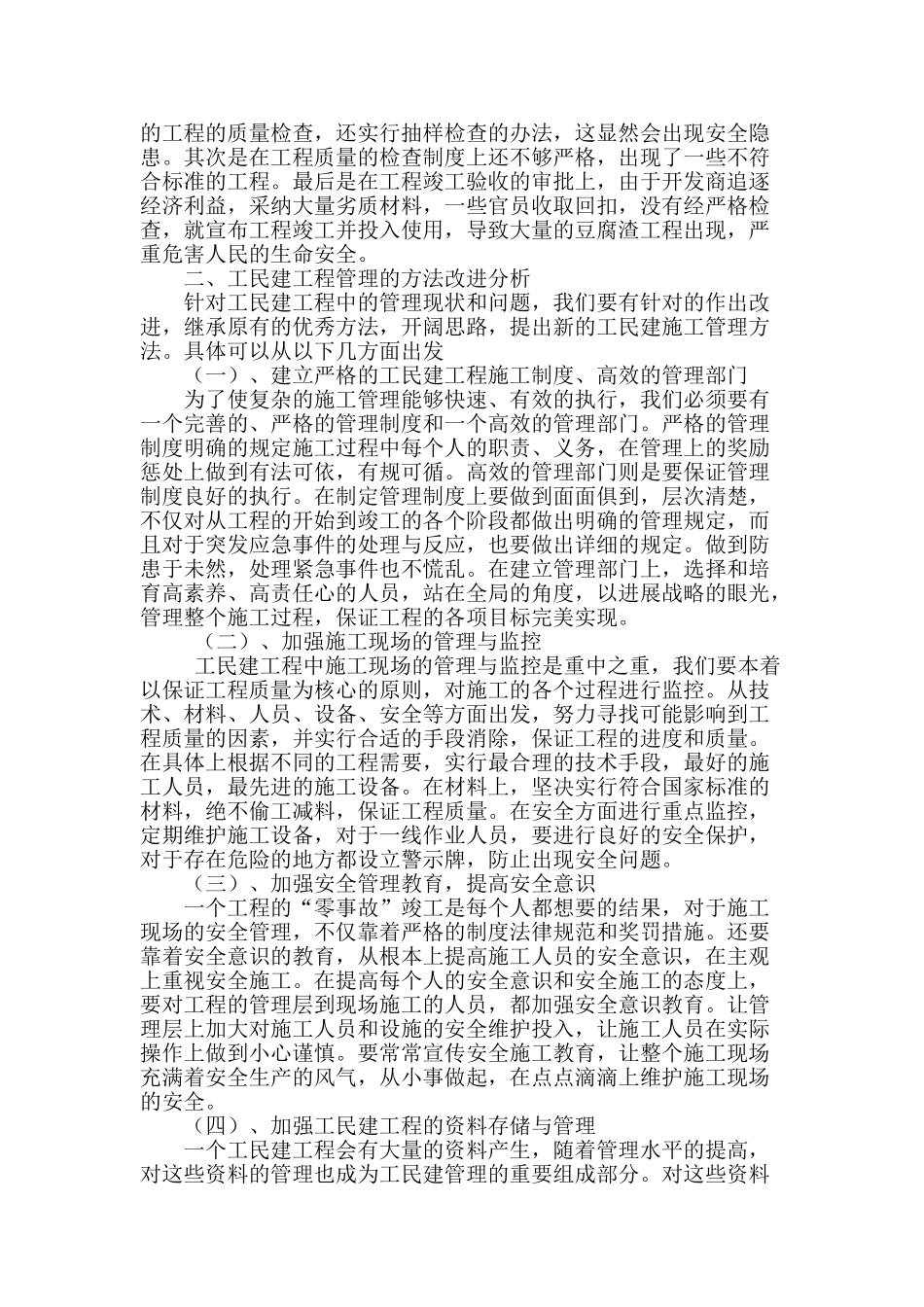 工民建工程施工管理现状及应对措施_第2页