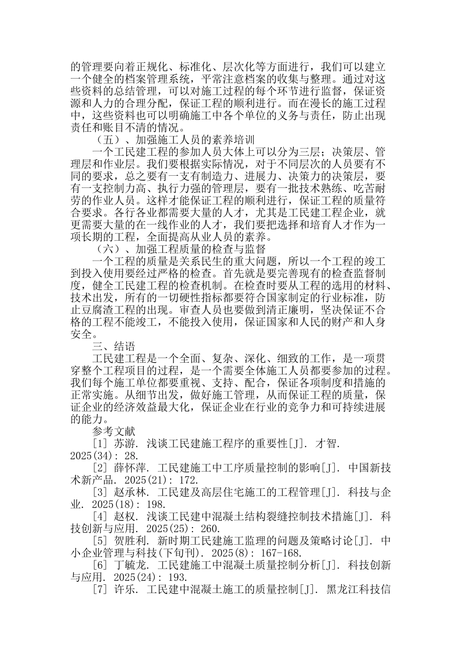 工民建工程施工管理现状及应对措施_第3页