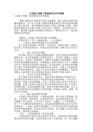 工民建工程施工管理现状及应对措施
