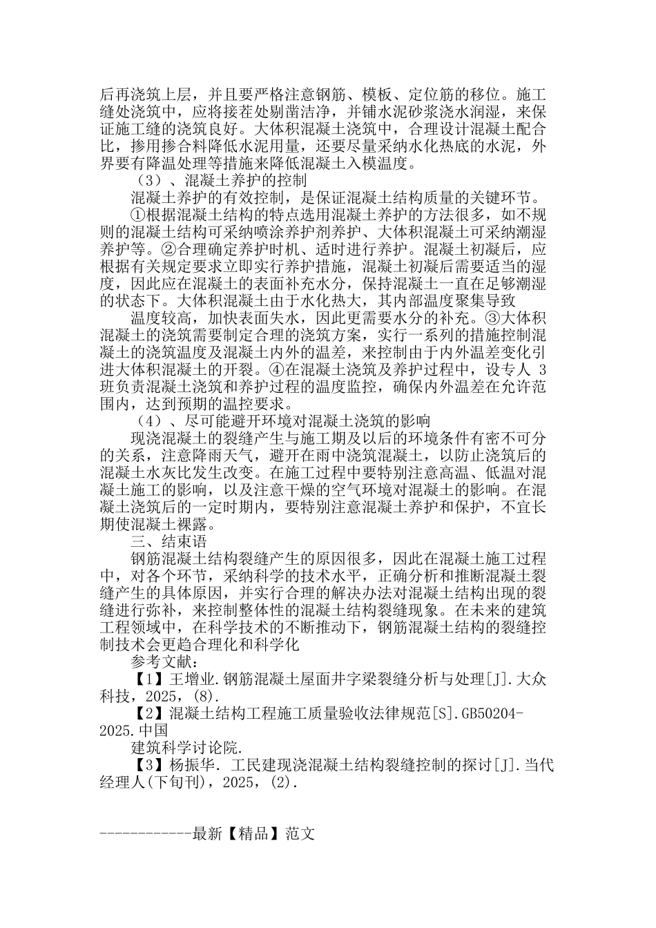 工民建中钢筋混凝土结构裂缝的控制措施_第3页