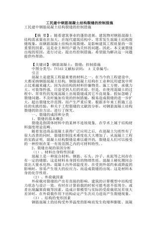 工民建中钢筋混凝土结构裂缝的控制措施