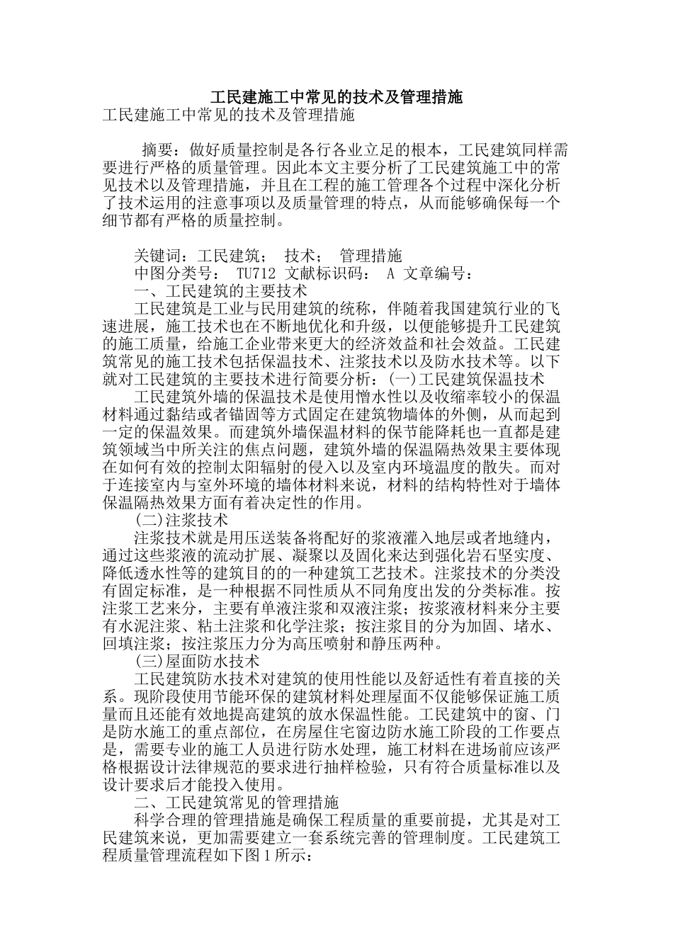 工民建施工中常见的技术及管理措施_第1页