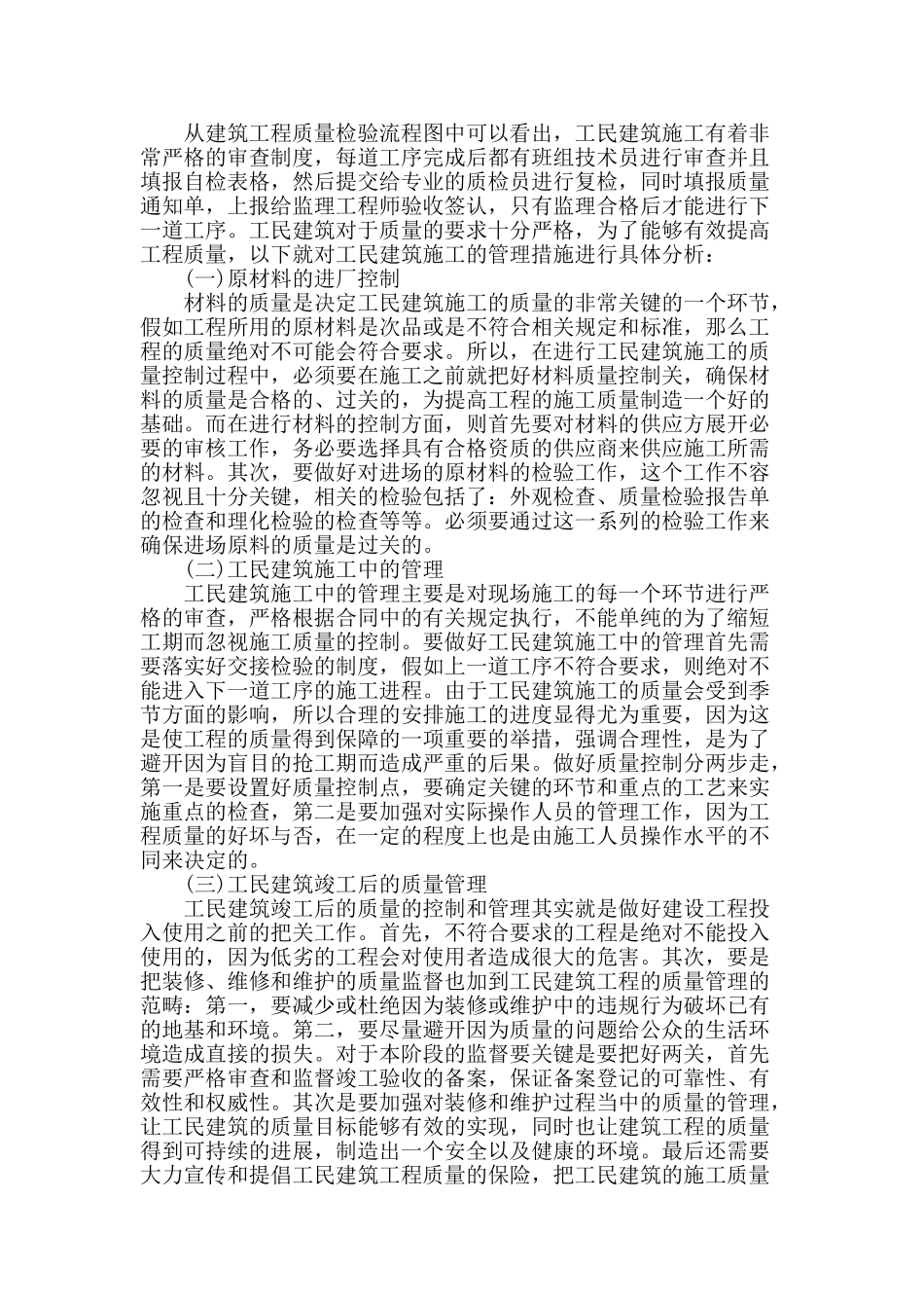 工民建施工中常见的技术及管理措施_第2页