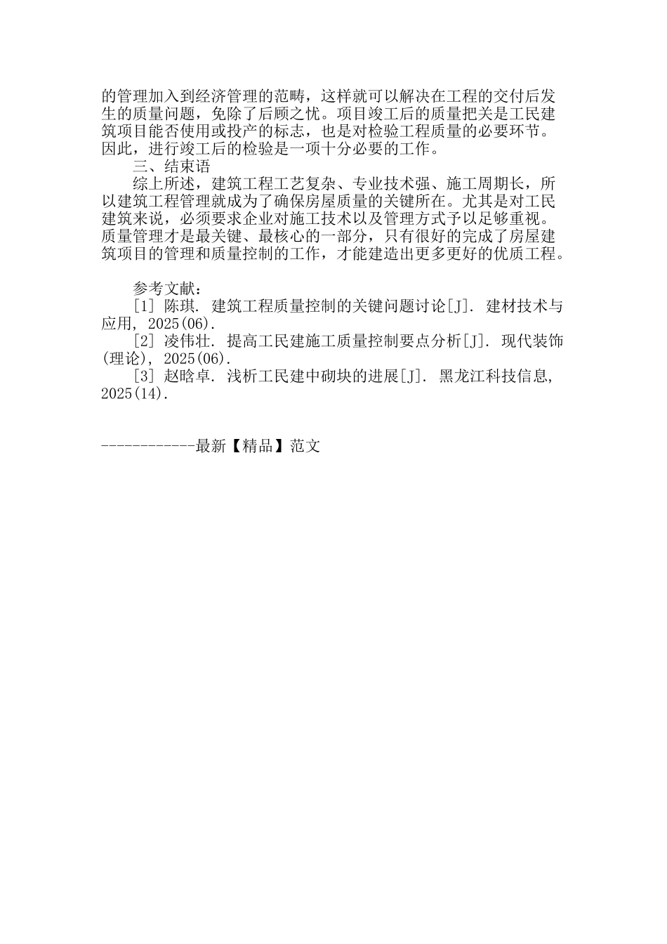 工民建施工中常见的技术及管理措施_第3页